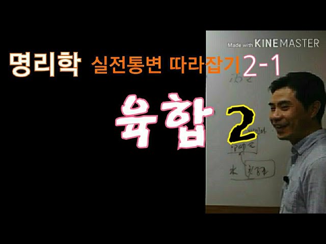 명리학 실전통변따라잡기 2-1 (육합 방합)