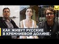 Как русские добиваются успехов в Кремниевой долине