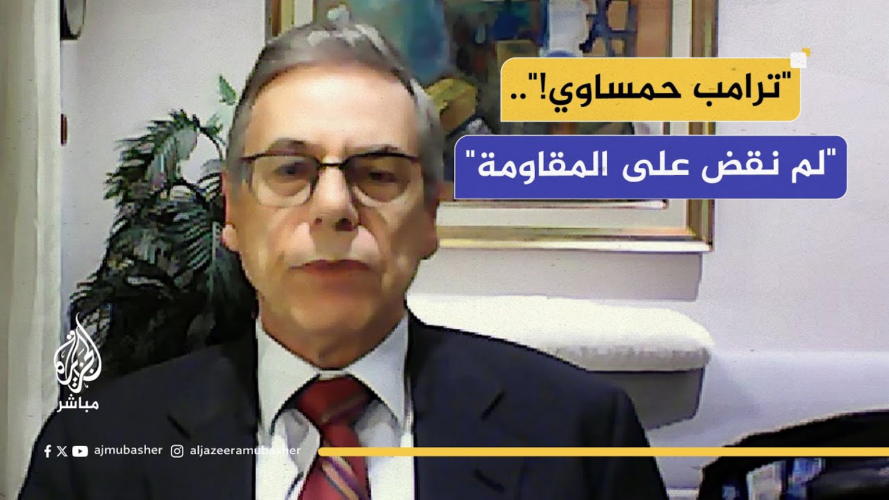 داني إيالون سفير إسرائيل السابق لدى واشنطن: لم نقض على المقـ ـاومة لأن الرئيس ترامب قدم خطته
