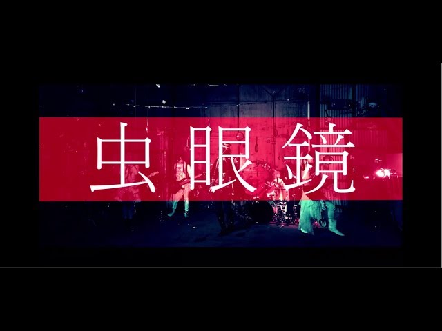 蟻「虫眼鏡」MV SPOT