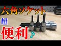 【工具紹介】バイク整備に便利な六角ソケットレンチ（ヘキサゴン）