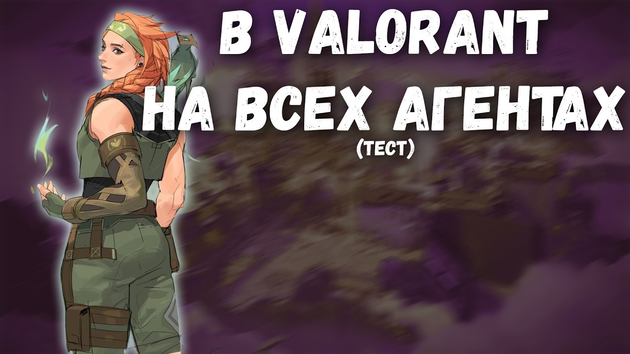 Valorant на всех агентах (тестирую)