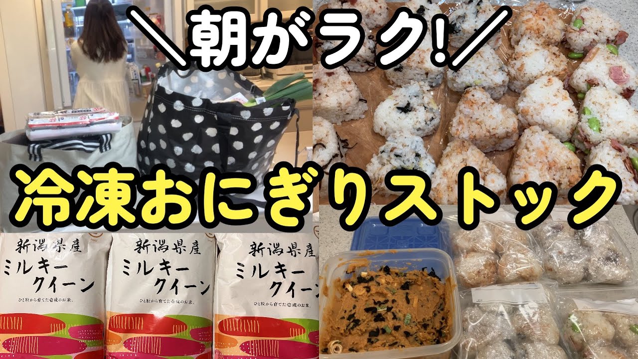 【冷凍おにぎり作り置き🍙】ワンオペの日を救う！食材まとめ買い〜収納・ストック作り