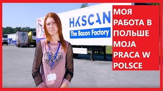 МОЯ ПЕРВАЯ РАБОТА В ПОЛЬШЕ. НА ФИНСКО - ШВЕДСКОЙ ФАБРИКЕ С 2019 ГОДА. ОЖИДАНИЕ И РЕАЛЬНОСТЬ.