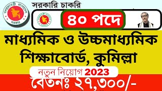 ৪০ পদে মাধ্যমিক ও উচ্চমাধ্যমিক শিক্ষা বের্ডে, কুমিল্লা  নিয়োগ 2023।Comilla Job 2023।#Bd-job-Cyer-24