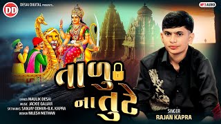 Talu Na Tute | તાળું ના તૂટે | Rajan Kapra |  New Devotional Song | Rajan Kapra Hit Song | #song