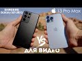 iPhone 13 Pro Max vs Galaxy S21 Ultra сравнение видео