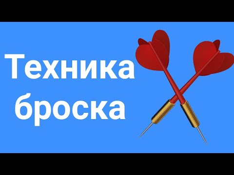 Видео: Как да държите дартс в дартс