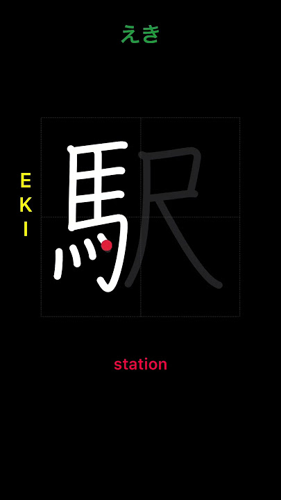 🇯🇵 How to write STATION - 駅 (eki) in Japanese Kanji