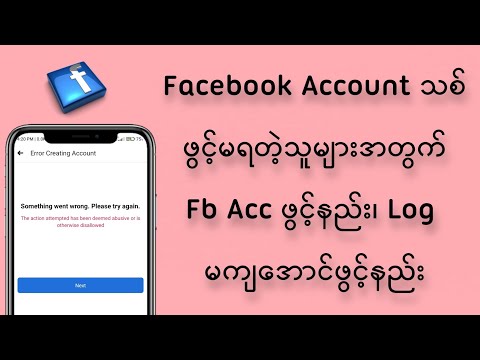 Facebook အကောင့်သစ်ဖွင့်မရသူများ အကောင့်သစ်ဖွင့်နည်း / Solve facebook account creating problem.