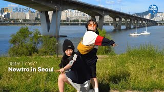 [2022 Visitseoul 59 Sec Video Contest] Hm 🏆 Newtro In Seoul / 이정우