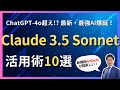 ChatGPT-4o超えの最強生成AI「Claude 3.5 Sonnet」の活用術10選！「Artifacts」機能がやばすぎる！