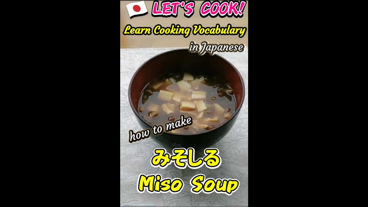 みそ汁の作り方 how to make miso soup - YouTube