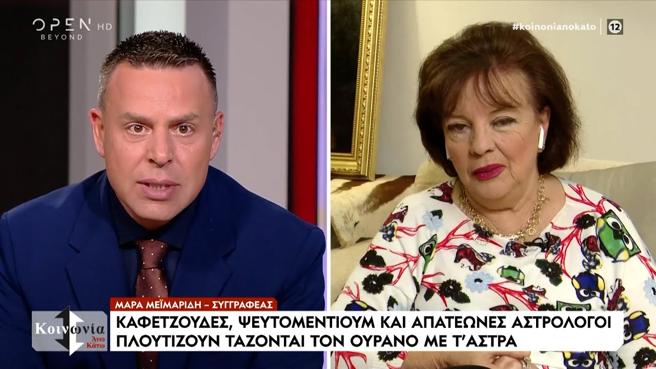 Η Μάρα Μεϊμαρίδη για τις χαρτορίχτρες και τα μέντιουμ | OPEN TV