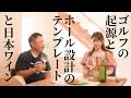 ゴルフの起源と世界中でコピーされているパー３ホールの話