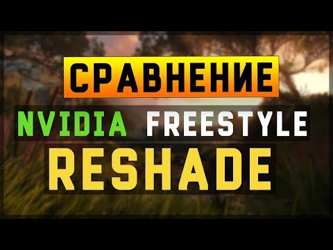 ПАБГ NVIDIA Freestyle VS RESHADE - Сравнение PUBG/У кого БОЛЬШЕ ФПС/PLAYERUNKNOWN'S BATTLEGROUNDS