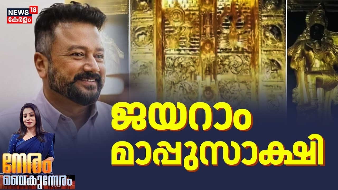 NERAM VAIKUNNERAM | ജയറാം മാപ്പുസാക്ഷി | Sabarimala Gold Theft |Jayaram | Unnikrishnan Potti