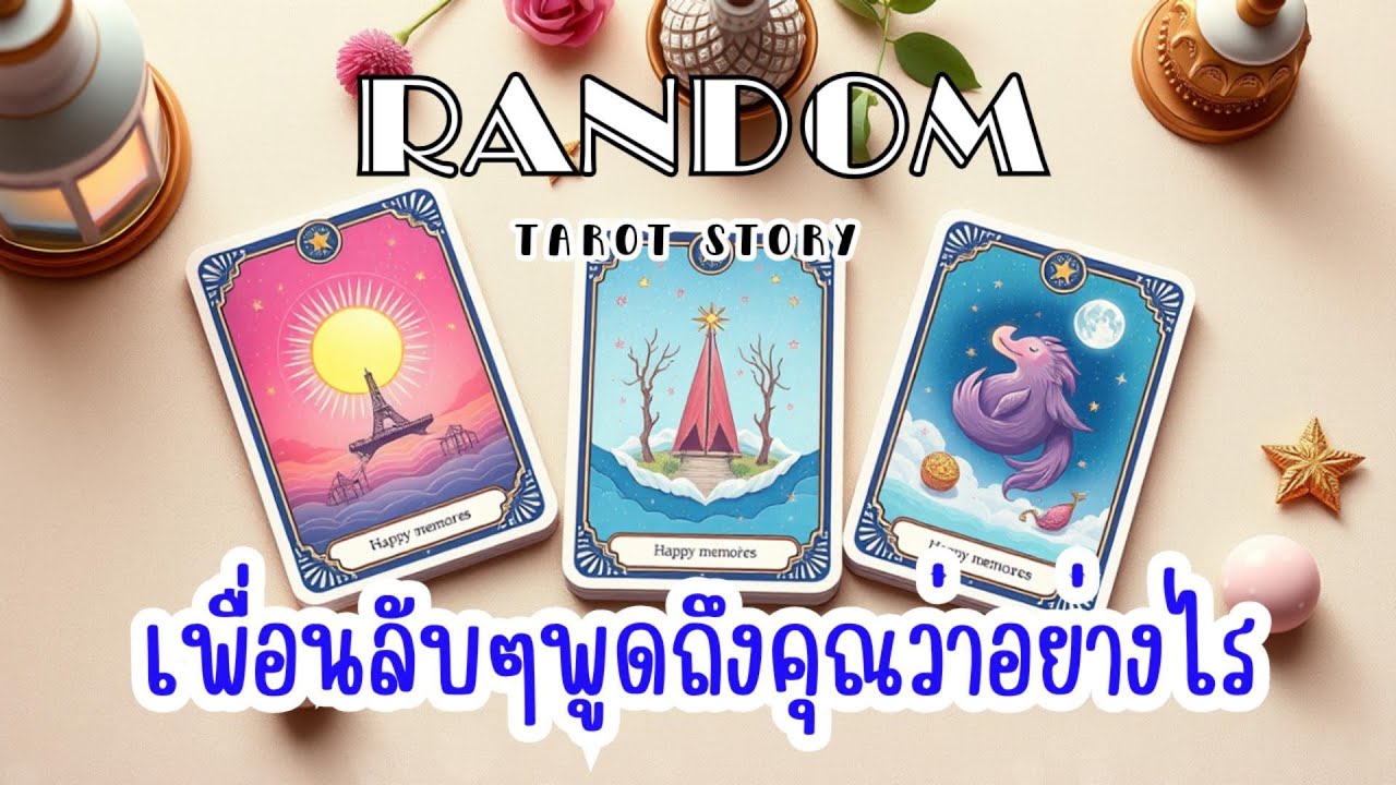 🎖️Random | เพื่อนลับๆพูดถึงคุณว่าอย่างไร