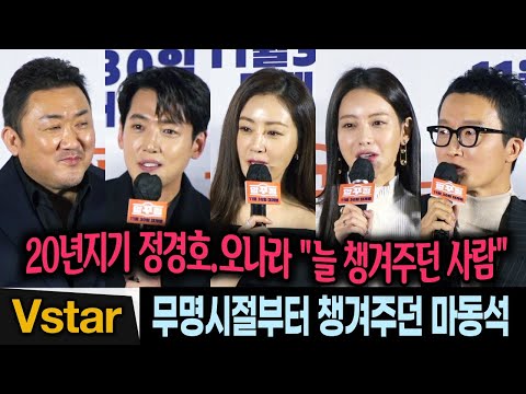 (이구동성) 정경호.오나라가 말하는 마동석 (feat.오연서, 최병모) | &amp;#39;압꾸정&amp;#39; 제작발표회