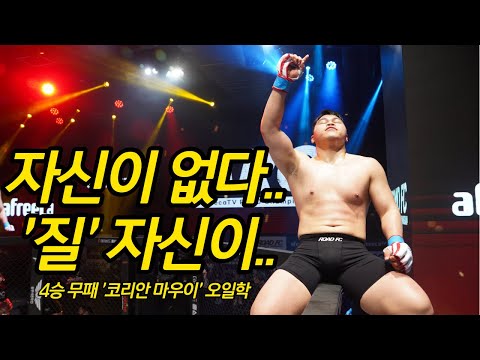 4승 무패 &amp;<strong>quot</strong>;코리안 마우이&amp;<strong>quot</strong>; 오일학 I&amp;#39;m <strong>not</strong> confident! I&amp;#39;m sure you&amp;#39;re going to lose!