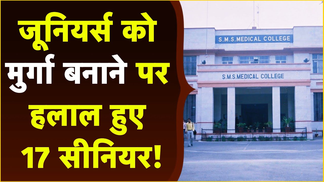 Jaipur SMS College Ragging : Juniors को मुर्गा बनवाया, गाना गवाया… 17 छात्र  suspend