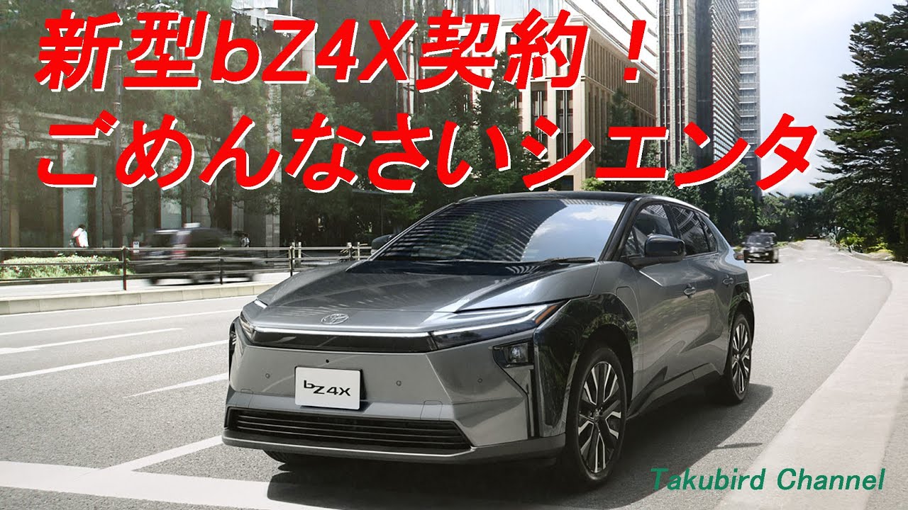 新型bZ4X契約！　ごめんなさいシエンタ｜TOYOTA BEV  電気自動車国内販売台数1位
