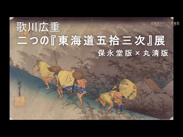 No.59 歌川広重 二つの『東海道五拾三次』展 保永堂版×丸清版（第3回