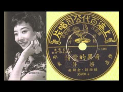 梁萍 - 奇異的愛情【懷舊經典上海老歌】
