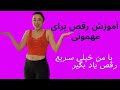 آموزش رقص ایرانی و رقص برای مهمانی 
