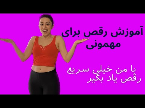 آموزش رقص ایرانی و رقص برای مهمانی 