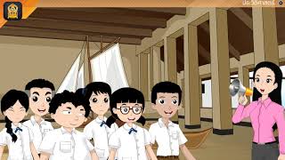 ภูมิปัญญาไทยในสมัยอยุธยา วิชาสังคมศึกษา ป.5