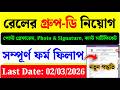 rrb group d form fill up 2026| rrb group d online apply 2026| rrb group d online form