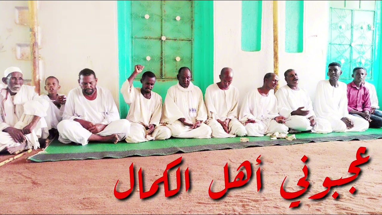 عجبوني أهل الكمال | رواية ود آدم بحضور ابونا الشيخ التقي الشيخ المكاشفي 