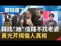 韓國瑜投資失利不敢跟老婆講? 不找李佳芬反找牌咖借錢救火? 黃光芹揭露傷人真相│鄭弘儀主持│【鄭知道了PART2】20191218│三立iNEWS