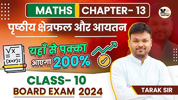 10th गणित पृष्ठीय क्षेत्रफल और आयतन महत्त्वपूर्ण प्रश्न, Class 10 math Chapter13,  Board Exam 2024