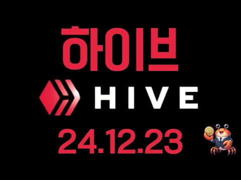 하이브(<strong>HIVE</strong>)코인 추세는 아직 살아있습니다