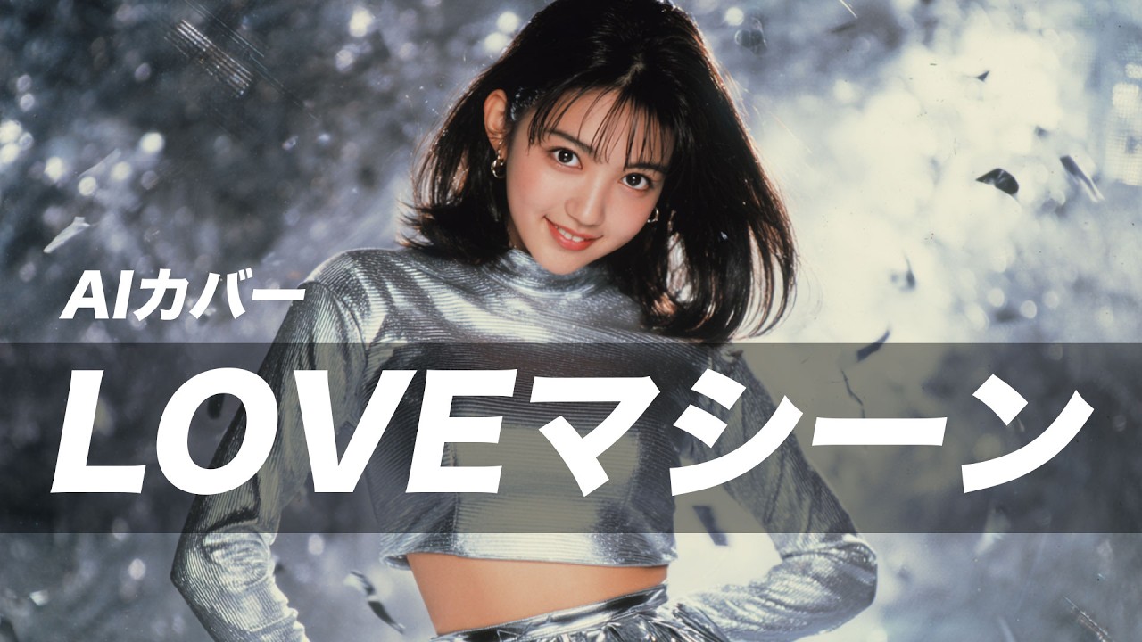 AIにAdoみたいにとお願いした『LOVEマシーン』(モーニング娘。)