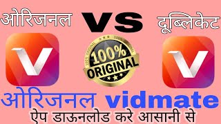 ओरिजनल vidmate डाऊनलोड करने का सबसे आसान तरीका original vidmate aap kaise download kare sikh lo screenshot 2