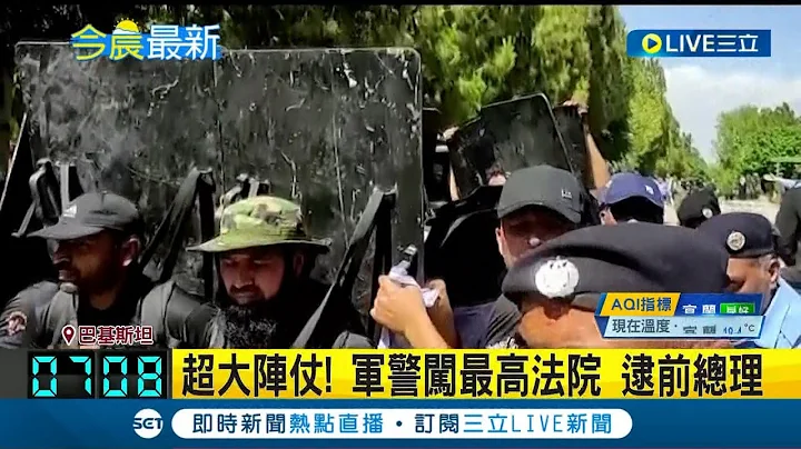 夸张！巴基斯坦前总理涉贪 法庭内遭重兵逮捕 "超大阵仗"军警闯最高法院逮人｜记者 谢姈君｜【国际大现场】20230510｜三立新闻台 - 天天要闻