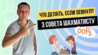 Что делать если зевнул? 3 совета шахматисту