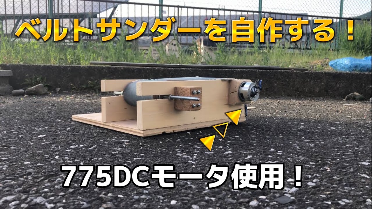 775DCモータを使ってベルトサンダーを自作してみた！