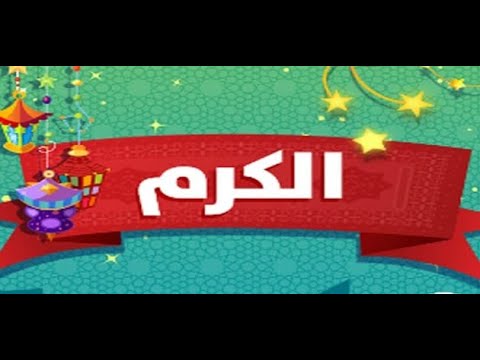 درس الكرم الجزء الثاني
