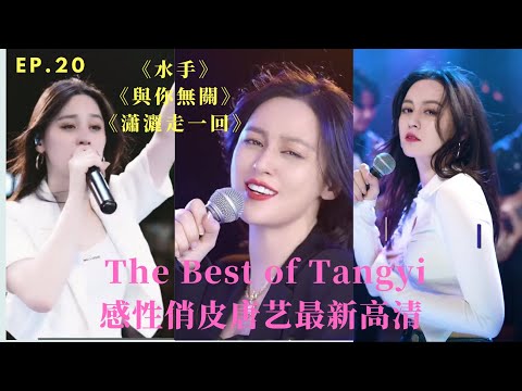 瀟灑唐藝Tangyi激情演繹《瀟灑走一回》《水手》《與你無關》| Best Songs of Tangyi Douyin | 唐藝2021抖音最新歌曲集錦高清（20）|網紅唐藝，唐藝歌舞，不一樣的唐藝