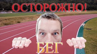 Осторожно! Бег. Можно ли похудеть с помощью бега?