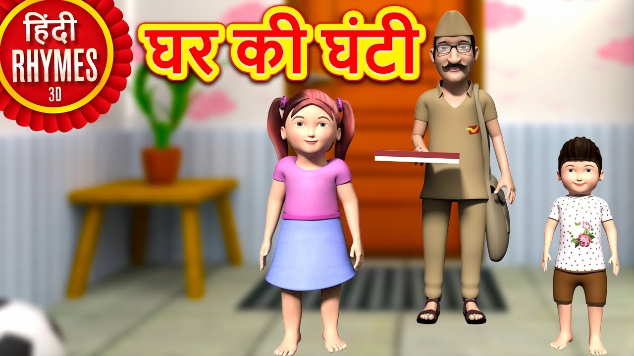 घर की घंटी Ghar Ki Ghanti Hindi Rhymes for Children Nursery