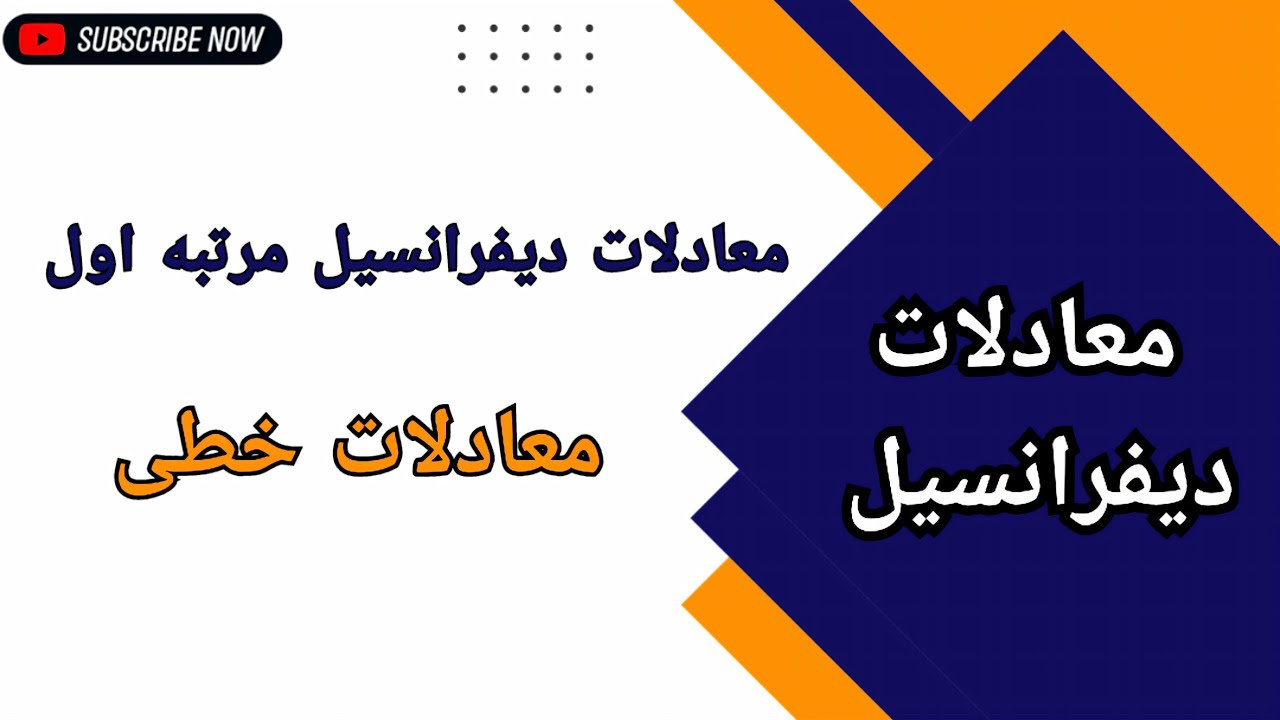 معادلات دیفرانسیل || معادلات خطی مرتبه اول