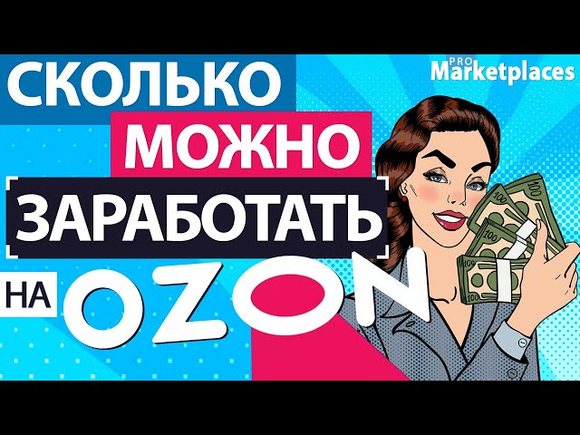 Сколько можно заработать на OZON? Как рассчитать расходы на маркетплейс Озон  продавцам? (Обзор) - YouTube