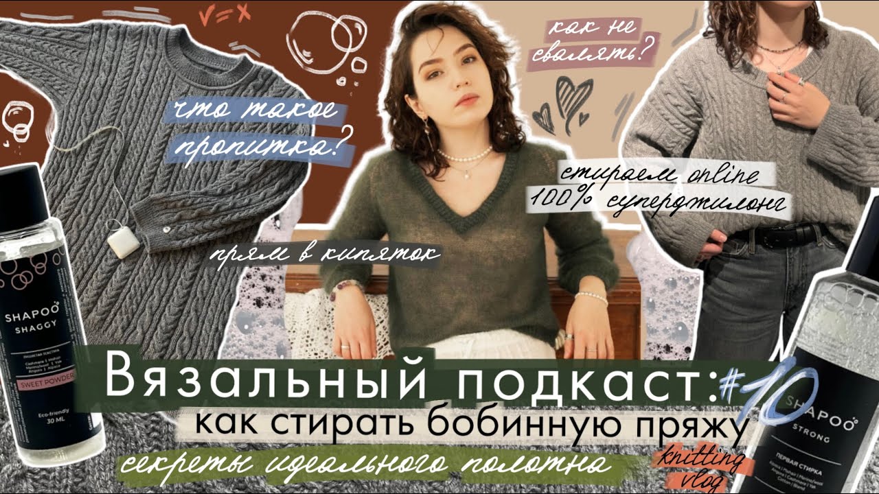 Вязальный подкаст #10/2025 Как правильно стирать бобинную пряжу? Кардная пряжа, пропитка, стирка 🧺 