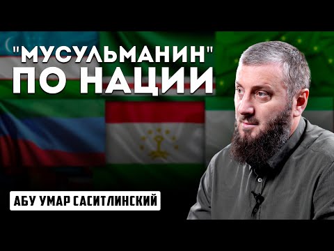 "Мусульманин" по нации | Абу Умар Саситлинский