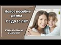 Пособие детям с 8 до 16 лет из неполных семей. Условия получения